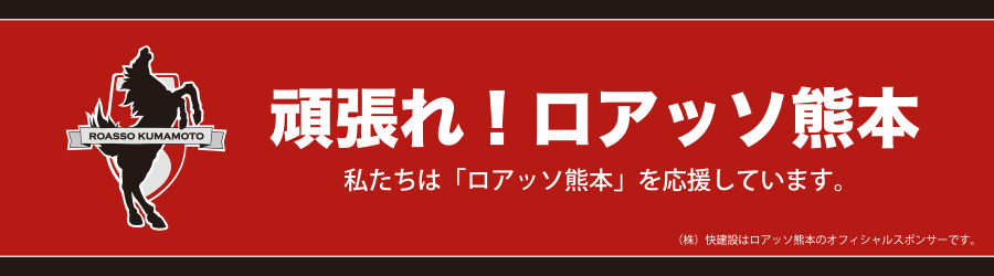 頑張れ！ロアッソ熊本